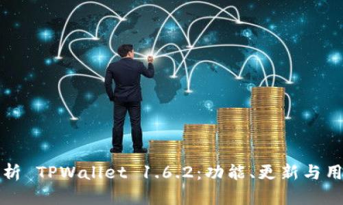 全面解析 TPWallet 1.6.2：功能、更新与用户指南
