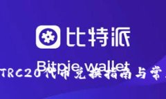 TPWallet TRC20代币兑换指南与常见问题解答