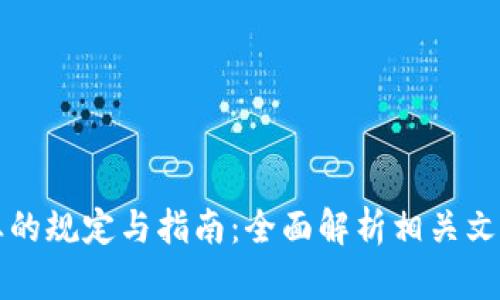 区块链创业的规定与指南：全面解析相关文件及合规性