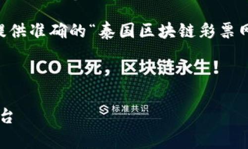 由于我无法浏览实时网页和访问特定内容，因此不能提供准确的“泰国区块链彩票网址”信息。不过，我可以协助构思的和相关内容的结构。

### 与关键词构思

探索泰国区块链：2023年最受欢迎的区块链网址与平台