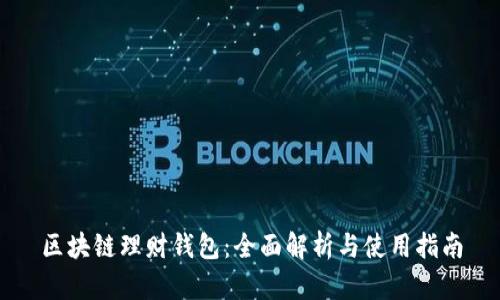 区块链理财钱包：全面解析与使用指南