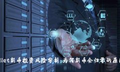 TPWallet新币投资风险分析：为何新币会归零的原因