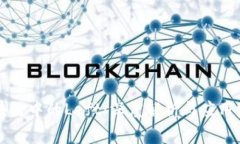 区块链中的Left：深度解析与应用场景