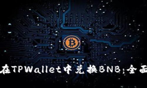 如何在TPWallet中兑换BNB：全面指南