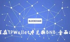 如何在TPWallet中兑换BNB：全面指南
