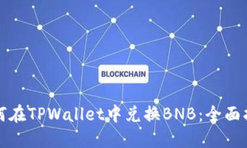 如何在TPWallet中兑换BNB：全面指南