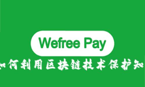 版权区块链：如何利用区块链技术保护知识产权与版权