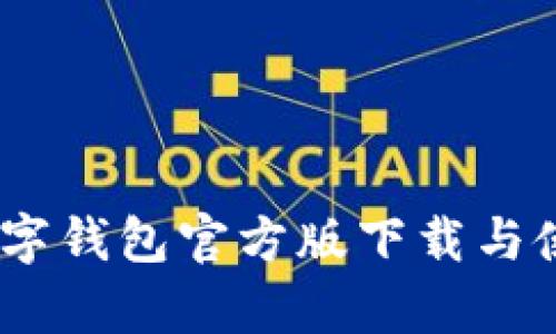 UPay数字钱包官方版下载与使用指南