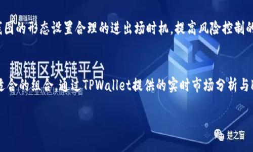    如何使用TPWallet查看K线图：全面指南  / 
 guanjianci  TPWallet, K线图, 加密货币, 交易分析  /guanjianci 

 什么是TPWallet，为什么选择它？ 
 TPWallet是一个多功能的加密货币钱包，目的是为用户提供一个安全、便捷和直观的界面，以管理各种数字资产。在快速发展的加密货币市场中，拥有一个强大而友好的钱包是至关重要的。TPWallet不仅支持多种加密货币，还提供了实时行情查看、交易记录分析、K线图展示等功能，使用户可以轻松地管理和分析自己的投资组合。

 如何使用TPWallet查看K线图？ 
 TPWallet中查看K线图的过程相对简单。首先，用户需要在其移动设备或桌面上登录TPWallet。之后，用户可以进入“市场”或“行情”部分，选择要查看的特定加密货币。TPWallet会为该货币生成一个K线图，用户可以根据自己的需求调整时间框架，例如5分钟、1小时、1天等。同时，TPWallet提供的K线图不仅直观、易于理解，还能够帮助用户做出明智的交易决策。

 K线图的基本概念及其重要性 
 K线图是一种图形化的数据展示方式，通常用于分析交易市场。每根K线代表一段时间内（如5分钟、1小时、1天）内的开盘价、收盘价、最高价和最低价。K线图的颜色也有不同的寓意，通常绿色表示上涨，红色则表示下跌。通过分析K线图，投资者能看出市场的走势、支撑位和阻力位，从而作出更加精准的交易决策。因此，在加密货币的交易分析中，K线图是不可或缺的工具。

 选择合适的时间框架来分析K线图 
 分析K线图时，选择合适的时间框架至关重要。如果您是短期交易者，可能会选择5分钟或15分钟的K线图，这样可以更快地捕捉市场的突发变化；而如果您是长期投资者，可能会选择日线或周线的K线图，以了解市场的整体走向。TPWallet允许用户根据需求自由切换时间框架，这样用户可以通过不同的视角来观察市场，提高交易的成功率。

 如何合理解读K线图中的信号？ 
 在K线图中，有一些常见的形态和信号，投资者可以运用这些信号来预测市场趋势。例如，当某根K线出现“十字星”形态时，通常表示市场的犹豫，可能是转折点的信号；而“吞没形态”则表示价格反转的强烈信号。了解这些形态能帮助投资者更好地把握市场动态，从而做出更有效的交易决策。在使用TPWallet的过程中，用户可以参考内嵌的分析工具，提供更多的市场数据与历史走势，让用户的决策更加具备科学依据。

 TPWallet的安全性和使用技巧 
 派发了众多加密货币的TPWallet拥有相对较高的安全性。首先，用户应确保使用完整的安全措施，如启用双重身份验证、定期更换密码等。同时，用户也应该保持对市场的敏感，根据市场变化及时调整策略。使用TPWallet时，建议用户保持信息更新和功能熟悉，利用其各类工具可以帮助达到预测市场、降低风险的目标。

 常见问题与解答 

 1. TPWallet如何保证用户资产的安全性？ 
 TPWallet采取了多种安全措施来确保用户的资产安全。例如，采用高级加密技术保护用户的数据与资金，提供冷存储以提高资产的安全性。此外，用户还可以设置私钥保护，并启用双重身份验证来增强账户的防护。用户在使用TPWallet时，应定期更新安全设置，防止因安全措施缺失而造成的资金损失。

 2. K线图上可以使用哪些技术指标？ 
 在TPWallet的K线图中，用户可以使用多种技术指标来分析市场趋势与信号，包括移动平均线（MA）、相对强弱指数（RSI）、布林带（Bollinger Bands）等。这些指标可以帮助用户识别市场的超买超卖状态、趋势强弱等信息。用户应合理运用这些指标，结合基本面分析，提高自己的交易策略的有效性。

 3. 如何设置TPWallet中的价格提醒功能？ 
 TPWallet提供了价格提醒功能，使用户可以设定特定的价格区间，当市场价格达到设定值时，TPWallet会发出通知。用户可以在市场行情页面中找到设置价格提醒的功能，规则设置后将帮助用户及时把握交易机会，这对于追踪市场动态、降低决策失误至关重要。

 4. K线图中常见的价量关系分析方法有哪些？ 
 在K线图中，价与量的关系是交易分析的重要内容。投资者常用的分析方法包括成交量上涨时价格上涨的信号、成交量下跌同时价格上涨的信号等，通过这些信号可以判断市场的真实走向。掌握这些分析方法将有助于投资者在TPWallet的利用更加得心应手。

 5. 如何利用K线图进行风险控制？ 
 风险控制是成功交易的关键因素之一，用户可以使用K线图来设定止损点与目标价。当K线图显示市场行情到达关键压力区时，可以设置止损，以减少潜在损失。此外，用户可以根据K线图的形态设置合理的进出场时机，提高风险控制的有效性。通过有效结合TPWallet的功能与K线图分析，用户能在市场上更加灵活应对各类风险。

 6. TPWallet支持哪些类型的加密货币？ 
 TPWallet支持多种主流加密货币及其衍生币，包括比特币（BTC）、以太坊（ETH）、Ripple（XRP）等。用户在选择加密货币时应考虑其市场趋势和自己投资策略，合理分配资产，以找到最适合的组合。通过TPWallet提供的实时市场分析与K线图功能，用户可以更加灵活地调整和自己的投资组合。

通过这篇详尽的介绍，希望能够帮助用户更加充分地利用TPWallet查看K线图，并在复杂的加密货币市场中获得成功。