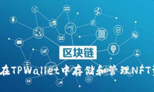 如何在TPWallet中存储和管理NFT资产？