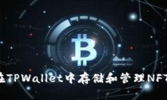 如何在TPWallet中存储和管理NFT资产？