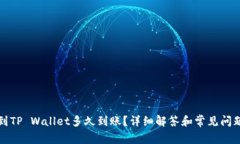 提币到TP Wallet多久到账？详细解答和常见问题解