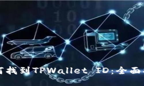如何找到TPWallet ID：全面指南