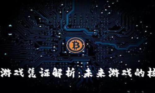 区块链游戏凭证解析：未来游戏的核心资产