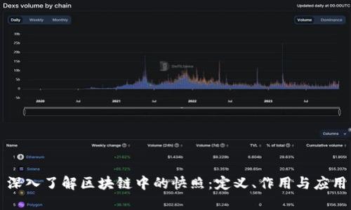 深入了解区块链中的快照：定义、作用与应用