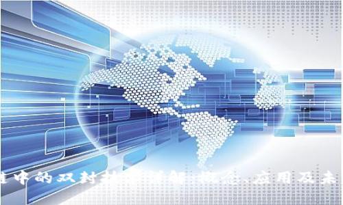 区块链中的双封技术详解：概念、应用及未来展望