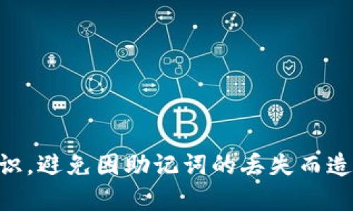   tpwallet助记词查询指南：如何安全有效地找回你的助记词 / 
 guanjianci tpwallet, 助记词查询, 数字钱包, 加密货币 /guanjianci 

一、引言
在数字货币时代，助记词作为一种重要的安全机制，承载着用户对其加密资产的控制权。tpwallet作为一款流行的数字钱包，其用户在使用过程中常常需要查询助记词以便于恢复钱包或是进行安全管理。本文将详细探讨如何安全有效地查询tpwallet助记词，并解答用户可能面临的一些疑问。

二、什么是助记词？
助记词，通常由一系列随机生成的单词组成，是用于恢复和访问加密钱包的核心信息。它的作用不仅是作为钱包的“密码”，更是确保用户在设备丢失、忘记密码或其他紧急情况下能够恢复资金的关键。
助记词主要有两种格式：根据 BIP-39 标准生成的12词或24词助记词。对于tpwallet用户而言，助记词的安全性至关重要，用户必须确保其助记词不会泄露给他人。

三、如何在tpwallet中找到助记词？
tpwallet中的助记词通常在用户首次创建钱包时生成。以下是查询助记词的步骤：
ol
li
strong打开tpwallet应用程序：/strong首先，确保你在手机或电脑上安装了tpwallet应用程序。启动应用后，进入钱包界面。
/li
li
strong登录钱包：/strong如果你已创建钱包，请使用密码或其他身份验证方式登录。如果尚未创建钱包，此时需要先创建一个新钱包。
/li
li
strong进入安全设置：/strong登录后，找到“设置”或“安全”选项，根据不同版本，位置可能会有所不同。在这里，你可以找到关于助记词的选项。
/li
li
strong查看助记词：/strong点击助记词选项后，系统会要求你输入密码或进行其他验证。验证后，你将能看到你的助记词。请务必在安全的环境下完成此操作。
/li
li
strong注意安全：/strong查看助记词时，请确保周边没有他人监视，并避免在不安全的网络环境中操作，防止助记词被窃取。
/li
/ol

四、丢失助记词该怎么办？
如果不幸丢失助记词，将无法再访问钱包中的资产，因此提前备份助记词至关重要。但如果已经丢失，以下是一些可能的解决方案：
ol
li
strong寻找备份：/strong通常用户在创建钱包时，会被建议备份助记词。如果你在纸质或电子设备上备份了助记词，请先进行检查。
/li
li
strong使用其他恢复方式：/strong有些钱包提供其他恢复方式，如使用私钥或通过社交媒体账户验证。如果你在tpwallet中启用了这些功能，可以尝试通过这些手段恢复。
/li
li
strong寻求官方支持：/strong如果以上方法都无法解决，可以联系tpwallet的客服寻求技术支持。在联系时，应准确描述问题并提供必要的信息。
/li
li
strong接受损失：/strong如果最终无法恢复助记词，用户可能需要接受资产损失的现实。为了避免未来再次发生此问题，建议以后加强助记词的备份。
/li
/ol

五、如何安全保管助记词？
助记词是你数字资产的护身符，安全保管极其重要。以下是一些有效的保护措施：
ol
li
strong纸质备份：/strong将助记词写在纸上，并妥善保管。避免电子记录，因为若设备丢失或被黑客攻击，将面临丢失风险。
/li
li
strong使用保险箱：/strong将助记词放在家庭的保险箱或银行的安全存储箱中，以防盗窃或意外丢失。
/li
li
strong分散存储：/strong如果需要，可以将助记词分散存储多个地方，降低因单个地点失误而导致的损失。然而，分散存储也需小心，以防忘记某个存放位置。
/li
li
strong定期检查：/strong定期对助记词的安全措施进行检查，确保在需要时能顺利找到。
/li
/ol

六、用户常见问题解答

h41. 助记词会被显示在tpwallet的哪里？/h4
助记词在tpwallet的设置中可以找到，具体位于安全设置一栏。用户需在登录后进行验证才能查看。

h42. 助记词丢失是否意味着资产丢失？/h4
答案是肯定的。如果助记词丢失且没有备份，用户将无法访问钱包和其中的资产。因此，确保助记词的安全存储是至关重要的。

h43. 如何在tpwallet中更改助记词？/h4
tpwallet并不允许直接更改助记词，用户需创建新钱包以获得新的助记词。此时需同步备份旧钱包内的资产。

h44. 助记词是否可以与他人共享？/h4
绝对不可以！助记词是私密的安全信息，与他人分享会导致资产被盗。无论如何，务必保持助记词的秘密。

h45. 发生安全事件后如何处理助记词？/h4
若发生安全事件如设备被盗，用户需立即转移资产，创建新钱包并生成新助记词。及时采取行动可以减少损失。

h46. tpwallet是否提供助记词恢复方式？/h4
tpwallet的恢复方式主要依赖于助记词和私钥，未设有其他特殊恢复机制。建议用户定期备份重要信息。

七、结论
助记词是tpwallet用户进行安全管理的重要工具。了解如何查询、备份和保护助记词，将为你的加密资产保驾护航。不断加强安全意识，避免因助记词的丢失而造成不可逆的资产损失。希望本文能帮助你更好地管理tpwallet中的助记词，不断提高对数字货币的安全掌控力。