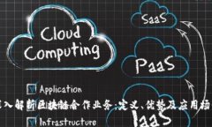 深入解析区块链合作业务：定义、优势及应用场