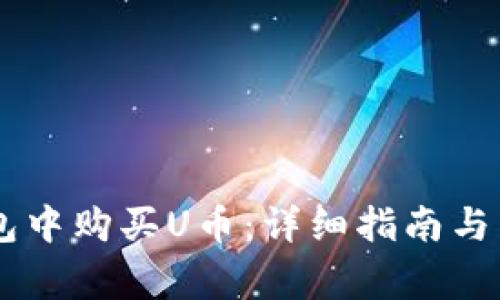 如何在IM钱包中购买U币：详细指南与常见问题解答