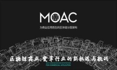 区块链商业：变革行业的新机遇与挑战