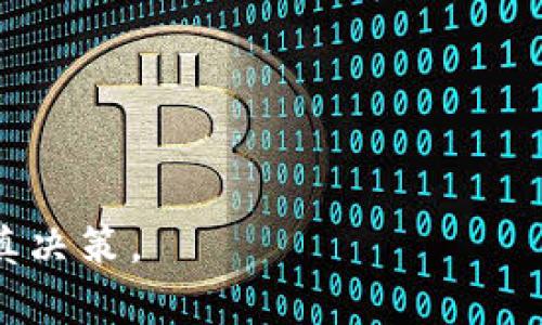   深入了解TPWallet兔子币：虚拟货币投资的新机遇 / 
 guanjianci TPWallet, 兔子币, 虚拟货币, 加密货币 /guanjianci 

随着区块链技术的发展和虚拟货币市场的不断扩大，越来越多的人对数字货币产生了浓厚的兴趣。在这个背景下，TPWallet兔子币作为一种新兴的数字货币，吸引了许多投资者的目光。本文将深入探讨TPWallet兔子币的概念、特点、投资潜力，以及相关的市场动态，为读者提供全面的信息和见解。

什么是TPWallet兔子币？
TPWallet兔子币是一种基于区块链技术的数字货币，旨在提供一种方便、安全的交易方式，同时兼具投资价值。TPWallet平台本身则是一个集成了多种功能的钱包服务，它允许用户存储、转账和交易多种虚拟货币。兔子币作为该平台的原生货币，主要用于用户之间的交易、支付以及平台内的其他功能。

TPWallet兔子币的基本概念是结合了钱包安全和交易便捷性的特点。通过TPWallet平台，用户不仅可以轻松管理自己的数字资产，还能够参与到多样化的加密交易中，从而实现财富增值。同时，兔子币也支持智能合约功能，使得用户能够在平台上进行更加复杂的交易和协议。

TPWallet兔子币的核心特点
TPWallet兔子币具有以下几个核心特点，使其在众多虚拟货币中脱颖而出：

1. **安全性**：TPWallet采取多重安全机制来保障用户的资产安全，包括私钥管理、双重身份验证等功能。这意味着即使在网络环境不确定的情况下，用户的资产也能得到良好的保护。

2. **便捷性**：通过TPWallet，用户可以在一个平台上管理多种类型的加密货币，无需下载多个应用程序。平台提供用户友好的界面，使得操作更加简单直观。

3. **交易速度**：兔子币的交易速度较快，这使得用户能够迅速完成买卖操作，适合高频交易用户。此外，TPWallet的区块链技术能有效降低交易确认时间。

4. **智能合约**：兔子币支持智能合约功能，这意味着用户可以在TPWallet平台上创建自定义协议和执行自动化合约，增加了币种的使用场景和未来潜力。

TPWallet兔子币的投资潜力
随着数字货币的普及，越来越多的投资者开始关注新兴的虚拟货币项目。TPWallet兔子币由于其独特的功能和不断扩大的用户基础，显示出了较大的投资潜力。

首先，兔子币的社区活跃度较高，用户基础不断扩大。这为兔子币的未来价值提升提供了可能性。通常情况下，活跃的社区和用户基数对虚拟货币的长期增长是有利的。

其次，TPWallet作为一款集成度高的钱包选项，其多功能性吸引了各种类型的用户，包括新手和专业交易员。因此，兔子币的需求有望随着TPWallet 的用户增长而增加。

最后，兔子币与其他主流币种的对比显示出其潜在的上升空间。市场上已有的成功项目为兔子币提供了借鉴，未来在技术创新和市场策略上的发展可能会为其增值提供动力。

可能相关的问题
ul
  li什么是TPWallet兔子币的市场表现？/li
  li如何安全地存储和交易兔子币？/li
  li兔子币的未来发展趋势如何？/li
  liTPWallet与其他钱包平台相比有何优势？/li
  li投资兔子币需要注意哪些风险？/li
  li如何参与兔子币的社区活动或项目？/li
/ul

什么是TPWallet兔子币的市场表现？
TPWallet兔子币的市场表现通常与其整体市场环境和平台内活动密切相关。由于数字货币市场受到多方因素影响，例如政策变化、市场情绪等，兔子币的价值也会出现波动。对投资者来说，了解兔子币的市场表现，可以帮助其做出更为明智的投资决策。

兔子币自推出以来，其交易量逐步增加，活跃用户也在不断增长。TPWallet平台的推出，提供了一个便捷的交易窗口，进而促进了兔子币在市场上的流通性，也吸引了越来越多的新用户加入。

例如，在某些市场活动或推广期间，兔子币的交易量会显著增加，这可视为其市场表现的一个积极指标。此外，兔子币的价格走势常常受到整体加密市场情绪的引导，因此，通过观察市场上其他主流币种的表现，投资者能更好地预测兔子币的短期走势。

如何安全地存储和交易兔子币？
对于任何数字货币投资者而言，资金安全至关重要。TPWallet兔子币的安全性体现在多个方面，用户在存储和交易兔子币时应遵循以下几个原则：

1. **使用TPWallet官方钱包**：确保下载和使用官网提供的TPWallet版本，避免使用不明来源的软件，以减少安全隐患。

2. **启用双重身份验证**：在TPWallet账户中启用双重身份验证，增加账户的安全层级，确保即使密码泄露，黑客也难以访问您的资金。

3. **定期更新密码**：用户应养成定期更新登录密码的习惯，使用复杂的密码组合，可以大大降低被攻击的风险。

4. **避免在公共网络交易**：尽量避免在公共Wi-Fi环境下进行兔子币的交易操作，使用私人和安全的网络进行交易可以提高成功率，同时降低诈骗风险。

通过上述措施，用户可以降低在TPWallet兔子币交易中潜在的安全风险，保障自己的数字资产安全。

兔子币的未来发展趋势如何？
兔子币作为一个新兴的数字货币，其未来发展受多种因素影响。随着区块链技术的不断演进和用户需求的变化，兔子币可能会展开多条发展路径：

首先，在技术更新方面，TPWallet团队可能会持续推出新功能，如去中心化应用（DApps）的支持，提升智能合约功能等，从而吸引更多用户使用兔子币。此外，持续用户界面和体验，也将影响兔子币的用户留存率。

其次，兔子币的生态系统有望持续扩展。随着ATPWallet平台用户的增加，兔子币的应用场景预计将会多样化。比如，与电商、支付处理等领域的结合，将增强兔子币的流通性和使用价值。

最后，市场策略将影响兔子币的未来发展。积极的市场推广、社交平台宣传等，将有助于提升兔子币的认知度和吸引更多投资。此外，合作伙伴的选择也至关重要，跨行业的合作有助于兔子币的生态构建和推广。

TPWallet与其他钱包平台相比有何优势？
TPWallet作为一个功能强大的数字货币钱包，其特点和优势在于集成性高、安全性强，并且用户界面友好。相比其他钱包平台，TPWallet有以下几点明显优势：

1. **多币种支持**：TPWallet不仅支持兔子币，还支持多种主流和小众加密货币，这使得用户可以在一个平台上管理多种资产，降低了用户在多平台操作的复杂性。

2. **安全性**：TPWallet提供多重安全保障机制，包括数据加密和双重身份验证，不仅保护用户的资金安全，还提供优秀的客户支持，能够及时响应用户的安全问题。

3. **用户体验**：TPWallet的用户界面设计友好，操作简单，适合新手及专业用户使用。此外，平台内设置了丰富的教学资源，帮助用户快速上手。

4. **社区支持**：TPWallet拥有一个活跃的用户社区，用户可在其中相互交流使用经验和交易策略，这对新手来说是一个很好的学习平台。

投资兔子币需要注意哪些风险？
在投资兔子币之前，了解潜在风险是很重要的。以下是一些用户需要注意的风险：

1. **市场波动性**：加密货币市场普遍波动较大，兔子币的价格也会受到市场情绪、新闻事件等因素的严重影响。投资者应具备较强的承受风险能力。

2. **技术风险**：虽然TPWallet具有多重安全性，但任何技术都有漏洞的可能。尤其是智能合约的设计若存在缺陷，可能导致资产损失，因此投资者应了解相关技术。

3. **法律和政策风险**：某些国家或地区对虚拟货币的监管政策可能会影响兔子币的交易及使用。投资者需注意所在国家的立法动态。

4. **项目团队和社区活跃性**：兔子币的长期价值不仅依赖于自身技术，还依赖于其开发团队和社区的发展。如果团队遭遇问题，或社区活跃度下降，币价可能会受到影响。

如何参与兔子币的社区活动或项目？
加入兔子币的社区活动或项目不仅能提升用户的参与感，还能加深理解和互动。以下是一些参与途径：

1. **社交媒体平台**：TPWallet及兔子币通常会在Twitter、Telegram、Reddit等社交平台上创建社区。用户可以在这些渠道上关注、参与讨论。

2. **社区投票和决策**：许多数字货币项目会放出社区投票机制，让持有人参与重要决策。用户可通过持有兔子币参加这些投票，直接影响项目方向。

3. **开发者交流会**：如果您对技术有兴趣，可以关注TPWallet的技术论坛或开发者社区，获取最新的技术动态及参与技术交流。

4. **参与推广活动**：经常会有关于兔子币的推广活动，用户可以通过参与这些活动获得奖励，同时帮助扩大兔子币的影响力。

通过以上讨论，相信读者对TPWallet兔子币有了更加深刻的理解，投资者在考虑投资兔子币时，务必进行充分的市场调研和风险评估，谨慎决策。