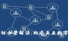 区块链的工业链全景解读：构建未来数字经济的