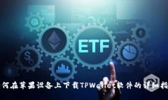 如何在苹果设备上下载TPWallet软件的详细指南