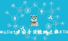 如何在TPWallet中安全便捷地兑换ETH：完整指南