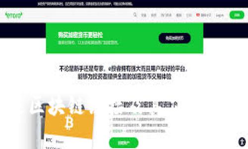 什么是区块链链接及其应用前景解析