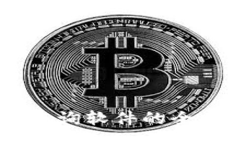 区块链合约地址查询软件的全面指南与实用评测