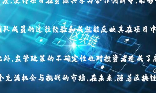   区块链最多的股东是什么？解析区块链领域的主要投资者与股东 / 
 guanjianci 区块链, 股东, 投资者, 资本市场 /guanjianci 

在当今数字经济的浪潮中，区块链技术作为一种颠覆性的创新，正在引领各个行业的变革。不仅限于金融领域，区块链的应用已渗透到供应链管理、医疗健康、智能合约及其他众多行业。而在这一技术发展的背后，股东和投资者扮演了至关重要的角色，他们通过资金的投入和战略的布局推动着区块链项目的发展。那么，哪些企业或个人是区块链领域最多的股东？他们的投资策略和目标又是什么？本文将对此进行深入解析。

1. 区块链的股东组成
在区块链行业中，股东可以分为四个主要类别：机构投资者、风险投资公司、天使投资者和零散投资者。机构投资者通常包括对冲基金、养老基金和保险公司，他们通过大额度投资参与到区块链项目中，期望获得长期的回报。风险投资公司则更加关注于初创公司的投资，他们通过早期投入，帮助区块链初创企业快速成长。天使投资者通常是个人，愿意在项目的早期阶段给予支持，而零散投资者则是指那些通过交易所购买代币或公司股份的普通投资者。

2. 区块链项目的主要投资者
一些知名的区块链项目，其股东构成和投资者背景具有代表性。例如，比特币和以太坊在早期获得了大量投资者的关注和信任，而后者的链上治理结构使得其股东可以通过持有代币参与到项目的决策中。根据不同的时期和市场情况，股东的种类和数量也随之变动。在以太坊的早期阶段，其创始团队和核心开发者们持有较大比例的代币，而一些大型对冲基金如Pantera Capital、Greyscale等也在这一市场中占据了重要地位。

3. 股东对区块链发展的影响
股东的构成和所持有的股份比例直接影响到项目的发展方向和治理结构。对于一些中心化控制的项目，股东的意图可能会影响技术决策和战略定位。而在去中心化的项目中，虽然具有更高的民主性，但仍然需要考虑到大股东的投票权重如何影响整体决策。区块链项目的股东往往具有多元化的背景，包含技术、金融及法律领域的专家，这为项目的全面发展提供了多方面的指导和支持。

4. 合作与竞争
在区块链生态系统中，各项目之间的股东往往既有合作又有竞争关系。不同项目的投资者可能同时持有多个项目的股份，通过倾斜投资减少风险，并扩大收益。这种交叉投资关系增强了区块链生态的紧密度，使得项目在资源共享与合作创新中，能够形成合力。同时，竞争也是常态，股东会在市场中寻找最佳的投资对象，通过市场行为来提升收益，这导致了区块链市场的动态变化。

5. 如何选择合适的区块链项目投资
对于投资者而言，选择合适的区块链项目是取得成功的关键。首先，了解项目的白皮书及其技术背景至关重要，通过分析其技术核心，投资者可以判断项目的可行性。其次，评估团队的背景与能力很重要，团队成员的过往经验和成就能反映其在项目中的潜力。此外，市场环境和竞争态势也不容忽视，通过对市场需求的了解，可以判断项目的前景。最后，数量众多的投资者可能在短期内推动价格，但长期投资应关注项目的可持续发展。

6. 存在的潜在风险
区块链投资并非没有风险。首先，市场波动性大，价格经常出现剧烈波动，投资者需要具备较强的心理素质和风险承受能力。其次，技术风险也是不可忽视的，黑客攻击或智能合约漏洞可能导致直接损失。此外，监管政策的不确定性也对投资者造成了威胁，随着各国对加密货币和区块链技术的监管趋严，项目的合规性愈发重要。因此，投资者在做决策前需全面了解市场风险，并制定合理的风险管理策略。

总结来说，区块链的股东代表着一个多元且复杂的生态系统，他们不仅影响着项目的资金流动，也左右项目的发展走向。通过了解不同股东的组成、投资策略及其面临的风险，投资者可以更明智地进入这个充满机会与挑战的市场。在未来，随着区块链技术的不断演进，股东结构也将继续变化，呈现出更为丰富的投资机遇。