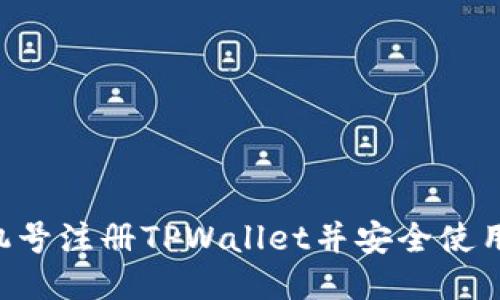 如何通过手机号注册TPWallet并安全使用：全方位指南
