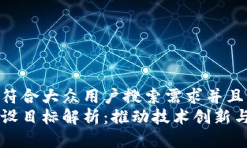 思考一个符合大众用户搜索需求并且的  
区块链建设目标解析：推动技术创新与社会变革