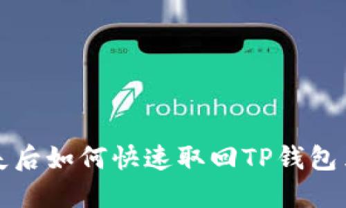  手机丢失后如何快速取回TP钱包里的资产？