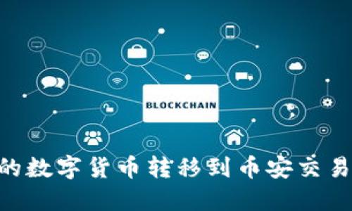 如何将TPWallet中的数字货币转移到币安交易所：详细步骤与技巧