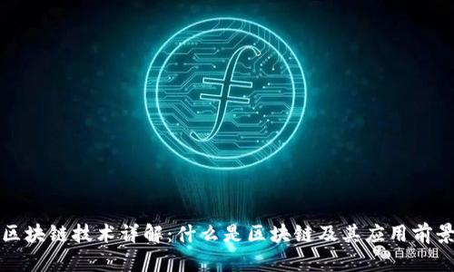 区块链技术详解：什么是区块链及其应用前景