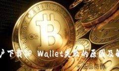 苹果用户下载TP Wallet失败的原因及解决方案
