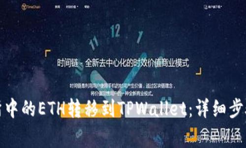 如何将交易所中的ETH转移到TPWallet：详细步骤与注意事项