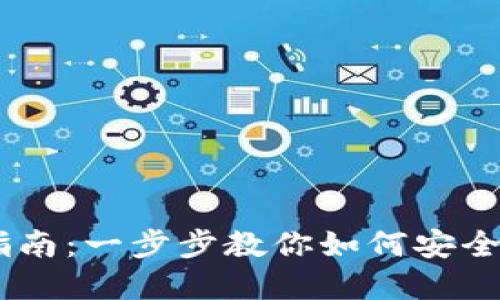 中本聪币TPWallet创建指南：一步步教你如何安全创建和管理你的数字资产