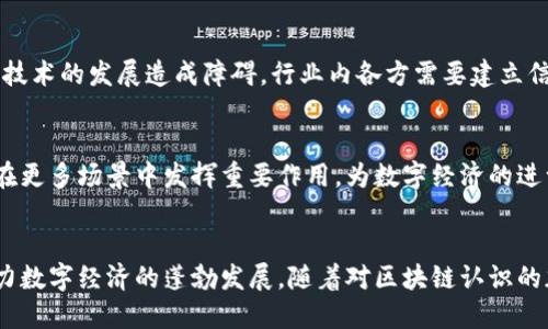   最大化数据价值区块链：揭秘未来数字经济的核心技术 / 
 guanjianci 区块链, 数据价值, 数字经济, 去中心化 /guanjianci 

一、引言
在当今快速发展的数字化时代，数据已经成为最重要的资产之一。随着企业和个人在各个领域收集和使用数据，如何最大化这些数据的价值成为了一个重要的话题。区块链作为一种新兴的去中心化技术，被越来越多地应用于数据管理、保护和价值交换领域。区块链不仅可以确保数据的安全性，还能够为数据的交易与共享提供新的解决方案，助力企业在数字经济中获取更多的利益。

二、区块链的基本概念
区块链是一种分布式账本技术，其核心特征是去中心化、透明和不可更改。它通过网络中的多个节点共同维护一本共享的账本，每个参与者都可以看到所有记录，当有新的数据被添加到链上时，所有节点都能同步更新。这样的结构使得数据更具安全性与可靠性。

三、数据价值的定义与重要性
在经济学中，数据不再仅仅是信息的集合，而是一种具有极高经济价值的资源。数据的价值来源于其利用的广泛性以及可以产生的商业洞察。例如，企业通过数据分析能够了解客户的需求、制定市场策略、供应链等，从而提升其竞争力。随着数据应用的普及，最大化数据价值的需求愈发显著。

四、区块链如何最大化数据价值
区块链通过以下几方面最大化数据的价值：
1. 数据所有权的确立：在传统模式中，数据通常由大型公司垄断，而区块链允许用户对自己生成的数据拥有明确的所有权。这意味着用户可以控制自己的数据如何被使用，从而获得相应的价值。
2. 数据交易的安全性：区块链提供了安全、透明的数据交易平台，确保数据在交易过程中的完整性与真实性。这种机制降低了因数据泄露或篡改而导致的损失。
3. 提高数据利用效率：通过智能合约，区块链可以实现自动化的数据分享与交易，减少中介环节，提高交易效率和降低成本。
4. 促进数据共享与协作：区块链技术可以打破行业之间的壁垒，通过建立跨行业的数据合作网络，使得不同企业之间的数据能够实现互联互通，从而提升整体的数据利用效率。

五、区块链在各行业的数据应用案例
区块链技术已在金融、医疗、电商等多个领域得到了应用，以下是几个具体案例：
1. 金融服务：通过区块链技术，金融机构可以实现更加安全高效的支付清算，减少交易时间和成本。同时，金融数据的透明性提升了信任度，有助于降低欺诈风险。
2. 医疗健康：区块链可以用于记录和共享医疗数据，保证患者数据的隐私和安全。此外，通过集成的数据平台，医疗机构可以更方便地获取全面的患者信息，提高诊断和治疗效率。
3. 供应链管理：通过区块链，企业可以实时追踪货物的流向，确保产品的来源和质量透明。比如食品行业可以通过区块链追踪食材的来源，提升食品安全水平。
4. 政务服务：区块链在公共服务领域的应用能够提高透明度，减少腐败风险。例如，区块链可以用于土地登记、税务信息等领域，确保数据的真实性与不可篡改性。

六、未来展望
区块链技术的潜力是巨大的，随着技术的不断成熟与应用场景的增多，预计将在未来继续推动数据经济的发展。多个国家的政府和企业正在积极布局区块链技术，以期在未来的数字经济中占据优势。

七、常见问题解答

1. 区块链与传统数据库的区别在哪里？
区块链与传统数据库的主要区别在于其去中心化特性。传统数据库通常由单一实体（例如企业或组织）进行管理，控制数据的存储与访问权限，而区块链则是分布式的，所有参与者共同维护数据。同时，区块链具有更高的安全性和透明性，任何一方都无法单方面修改数据，从而增强了数据信任度。

2. 区块链技术如何确保数据安全？
区块链通过多个机制确保数据安全，包括加密技术、共识算法和分布式存储等。每一笔交易都会经过加密处理，并在网络中的多个节点进行验证，确保数据的真实性与完整性。此外，数据一旦写入区块链就不可更改，增加了数据被篡改的难度。

3. 区块链如何推动数字经济的发展？
区块链可以通过多个方面推动数字经济的发展：为数据提供安全透明的交易平台、促进跨行业的数据共享、提高交易效率以及降低运营成本。通过赋能企业和个人，让他们能够安全地交易和共享数据，从而激发新的商业模式。

4. 区块链的应用是否会影响数据隐私？
尽管区块链提供了高度的透明性，但在设计应用时需要考虑数据隐私问题。采用加密技术、隐私保护算法等方法，可以在确保数据安全的前提下，保护用户隐私。此外，用户可以自主选择哪些数据共享，从而更好地维护个人隐私。

5. 区块链技术的落地实施面临哪些挑战？
区块链技术落地实施面临多个挑战，包括技术成熟度、法规政策、行业标准、参与方的协作意愿等。技术方面需要解决性能和扩展性的问题，而政策和法规的滞后可能会对技术的发展造成障碍。行业内各方需要建立信任与合作，推动区块链的健康发展。

6. 区块链的未来发展趋势如何？
未来区块链的发展趋势包括跨链技术的发展、更多行业的融合与应用、区块链与人工智能、物联网等技术的结合。随着技术的不断进步和监管政策的逐步完善，区块链将在更多场景中发挥重要作用，为数字经济的进一步发展提供支撑。

八、总结
区块链作为一项革命性技术，未来将会继续在实现数据价值最大化的道路上发挥重要作用。通过去中心化、安全透明的数据管理，区块链为各个行业带来了创新机遇，助力数字经济的蓬勃发展。随着对区块链认识的加深以及技术的进步，未来更多的数据将会借助于区块链创造更高的价值，重新定义数据的经济模式。
