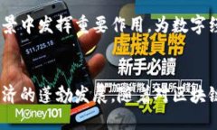   最大化数据价值区块链：揭秘未来数字经济的核