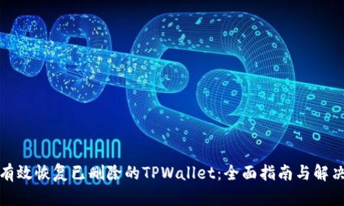 如何有效恢复已删除的TPWallet：全面指南与解决方案