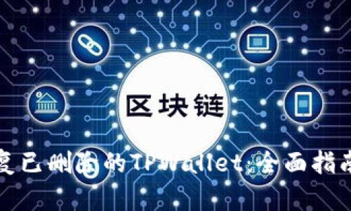 如何有效恢复已删除的TPWallet：全面指南与解决方案