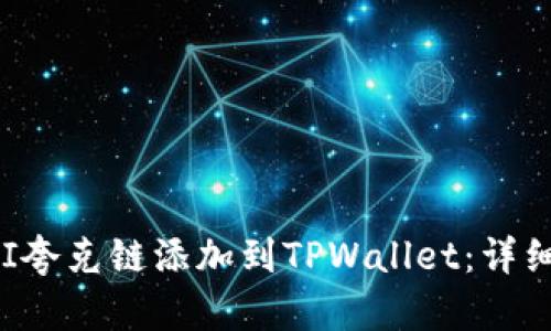 : 如何将QKI夸克链添加到TPWallet：详细步骤与指南