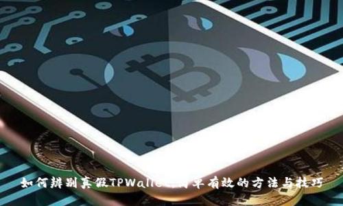 如何辨别真假TPWallet：简单有效的方法与技巧