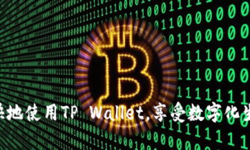   如何在华为手机上成功安装TP Wallet：详细指南 / 
 guanjianci 华为手机, TP Wallet, 手机应用, 安装步骤 /guanjianci 

在现代智能手机应用市场中，数字钱包的使用越来越普遍，TP Wallet作为一种新兴的数字钱包应用，受到了广大用户的关注。特别是在华为手机用户中，许多人希望能够顺利地下载和安装TP Wallet。在本文中，我们将详细介绍如何在华为手机上安装TP Wallet，并解答与之相关的一些问题，以帮助用户更好地理解和使用这一应用。

一、TP Wallet是什么？
TP Wallet是一款数字钱包应用，它允许用户管理和交易数字货币、积分和其他数字资产。随着区块链技术的发展，越来越多的人开始重视数字货币的交易和管理，TP Wallet应运而生，成为了一个理想的选择。它不仅支持多种类型的数字货币，还提供了交易的安全性和便捷性，用户能够随时随地进行资产管理，进行消费、交易和投资。

二、华为手机用户下载TP Wallet的前提条件
在安装TP Wallet之前，华为手机用户需要满足以下几个前提条件：
ul
    listrong操作系统版本：/strong确保你的华为手机操作系统版本足够新，一般要求EMUI 9.0及以上版本。/li
    listrong存储空间：/strong确保手机有足够的存储空间，TP Wallet会占用一定的空间，建议至少留出100MB的空余空间。/li
    listrong网络连接：/strong下载应用程序时需要稳定的网络连接，推荐使用Wi-Fi以节省流量。/li
/ul

三、华为手机上下载安装TP Wallet的步骤详解
接下来，我们将详细介绍如何在华为手机上下载安装TP Wallet的步骤：

h41. 打开应用市场/h4
在华为手机上，找到并打开“Huawei AppGallery”（华为应用市场）。这是华为官方的应用商店，用户可以在这里找到并下载各种应用。

h42. 搜索TP Wallet/h4
在应用市场的搜索框中输入“TP Wallet”，点击搜索按钮。随后，应用市场会显示与TP Wallet相关的搜索结果。

h43. 下载应用/h4
在搜索结果中找到TP Wallet的应用图标，点击它。在应用详情页面中，可以看到应用的介绍、评分和评论。确认无误后，点击“下载”或“安装”按钮，应用将开始下载。

h44. 安装应用/h4
下载完成后，系统会自动开始安装TP Wallet。安装过程中会弹出相关权限请求，用户需要根据提示进行授权。安装完成后，用户可以在手机桌面上找到TP Wallet的图标。

h45. 启动TP Wallet/h4
点击TP Wallet图标启动应用，按照提示进行注册和设置。用户需要提供一些基本信息以创建账户，并设置安全性选项如密码或指纹。

四、TP Wallet的主要功能和优势
TP Wallet具有许多功能，能够满足不同用户的需求。以下是一些主要功能：
ul
    listrong多币种支持：/strongTP Wallet支持多种数字货币，用户可以方便地进行交易和兑换。/li
    listrong安全性高：/strongTP Wallet采用多重加密技术，保障用户的资产安全，避免被攻击或盗窃。/li
    listrong用户友好的界面：/strong设计美观且易于使用，即使对数字货币不太熟悉的用户也能快速上手。/li
    listrong实时交易数据：/strong提供实时的市场动态和交易数据，帮助用户做出明智决策。/li
/ul

五、在华为手机上使用TP Wallet时的注意事项
使用TP Wallet时，用户需要注意以下事项：
ul
    li定期更新应用，确保使用的是最新版本，以获得最佳体验和安全性。/li
    li保持手机操作系统的更新，定期检查系统更新。/li
    li设置复杂的密码，并开启额外的安全措施，例如生物识别技术。/li
    li注意防范网络钓鱼和诈骗，不随意点击不明链接。不要将密码分享给他人。/li
/ul

六、相关问题及详细解答

1. TP Wallet是否安全？
TP Wallet作为一款数字钱包应用，安全性是其最重要的特性之一。TP Wallet采用了多种安全措施来保护用户的财产安全：
ul
    listrong数据加密：/strongTP Wallet在数据传输过程中采用加密技术，确保用户数据不被窃取。/li
    listrong多重身份验证：/strong应用提供了如二步验证等安全措施，仅允许授权用户访问账户。/li
    listrong安全备份：/strong用户可以选择备份账户数据，以防手机丢失或损坏。/li
    listrong安全团队：/strongTP Wallet拥有专业的安全团队，定期监测新出现的安全威胁并采取措施。/li
/ul
然而，用户也需自身保持警惕，不要将账户信息泄露给他人。设置复杂的密码并定期更换，是保护账户安全的额外措施。

2. TP Wallet可以用于什么数字货币的交易？
TP Wallet支持多种类型的数字货币，这使得用户能够在一个平台上管理不同的资产。常见的支持币种包括但不限于：
ul
    listrong比特币（BTC）：/strong全球范围内最广泛使用的数字货币之一，TP Wallet给用户提供了便捷的比特币交易体验。/li
    listrong以太坊（ETH）：/strong支持智能合约功能的数字资产，TP Wallet允许用户轻松管理和交易以太坊。/li
    listrong瑞波币（XRP）：/strong针对跨境支付而设计的数字货币，TP Wallet同样支持其交易。/li
    listrong稳定币：/strong如USDT（泰达币）等，用户可以用稳定币来降低市场波动性带来的风险。/li
/ul
除此之外，用户还可以期待TP Wallet未来对更多新兴数字货币的支持，增强其投资组合的灵活性。

3. 如何找回TP Wallet账号密码？
忘记TP Wallet账号密码的情况并不少见，幸好，TP Wallet为用户提供了找回密码的功能：
ul
    listrong密码找回程序：/strong在TP Wallet登录界面，点击“找回密码”或“忘记密码”，系统会要求你输入与账号关联的邮箱或手机号码。/li
    listrong验证码确认：/strong系统会向你输入的邮箱或手机发送验证码，输入正确的验证码后，可以重置密码。/li
    listrong设置新密码：/strong按照系统提示设置一个新的复杂密码，确保该密码与之前的不同并记录下来。/li
/ul
为了避免将来再次忘记密码，用户可以采用密码管理器工具保存密码，帮助管理复杂密码。

4. TP Wallet是否支持多语言？
TP Wallet考虑到用户的多样性，支持多种语言界面。这对于非英语国家的用户尤其重要。用户可以在应用中的设置选项中选择界面语言，TP Wallet努力覆盖全球市场，致力于为不同语言的用户提供便捷的服务。
语言选项的丰富不仅增加了用户体验，同时也帮助用户更好地理解应用的各种操作流程，减少因语言障碍导致的错误操作。随着TP Wallet的发展，未来还可能会添加更多语言支持，以便让用户在使用过程中感到更加舒适和便利。

5. TP Wallet与传统银行钱包的主要区别是什么？
TP Wallet与传统银行钱包有几个显著的区别，这些区别使得数字钱包在某些方面更加灵活、便捷：
ul
    listrong交易方式：/strong使用TP Wallet进行交易几乎是即时的，用户可以在任何时间、任何地点进行交易，而传统银行在交易处理上可能需要时间。/li
    listrong费用：/strong传统银行在进行跨境交易时通常会收取较高的手续费，而TP Wallet的费用相对较低，部分情况下甚至可以免除。/li
    listrong数字资产支持：/strongTP Wallet支持多种数字货币及资产，而传统银行通常仅支持法定货币。/li
    listrong用户隐私：/strongTP Wallet在一定程度上保护用户隐私，交易记录不会轻易被第三方获取，而传统银行的交易记录一般会被记录和监管。/li
/ul
当然，传统银行钱包也有其自身的优势，如更高的安全性、监管保障等，用户可以根据自己的需求选择最合适的方式。

6. 如何提升TP Wallet的使用体验？
为了提升TP Wallet的使用体验，用户可以采取以下措施：
ul
    listrong定期更新：/strong确保应用始终是最新版本，以获得最新的功能和安全性。/li
    listrong参与社区：/strong加入TP Wallet的社区或论坛，可以获取更多使用技巧和经验，与其他用户交流。/li
    listrong进行学习：/strong加强对数字货币和区块链技术的了解，提高对市场动态的判断能力，更多地参与交易。/li
    listrong合理资产管理：/strong根据自己的风险评估合理分配资产，不要将所有资金投入单一货币，降低风险。/li
/ul
通过了解如何使用TP Wallet及其功能，用户可以充分利用数字钱包技术的便利性，提升资产管理的效率。希望本指南能帮助华为用户顺利安装并愉快地使用TP Wallet，享受数字化生活的便利。
