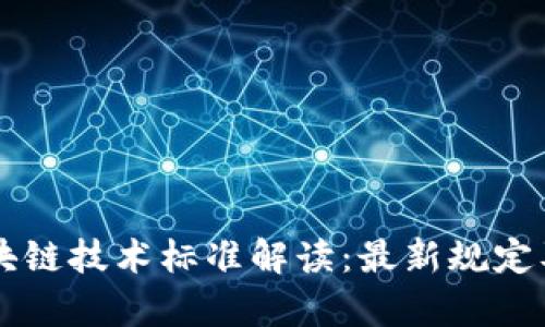 工信部区块链技术标准解读：最新规定及影响分析