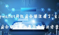 以下是围绕“tpwallet升级后佘额没有了”主题生成