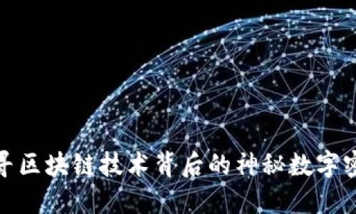 探寻区块链技术背后的神秘数字密码