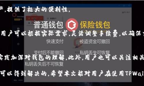   解决TPWallet打包中问题的全面指南 / 

 guanjianci TPWallet, 打包中, 钱包问题, 数字货币 /guanjianci 

随着区块链和数字货币的迅猛发展，越来越多的用户开始关注和使用各种数字钱包。其中，TPWallet作为一款多功能数字钱包，受到众多用户的青睐。然而，在使用TPWallet的过程中，有用户反映其在操作时常常遇到“打包中”的问题。本文将对这一问题进行细致分析，并提供解决方案和常见疑问的解答，帮助用户更好地理解和使用TPWallet。

一、什么是TPWallet？
TPWallet是一款数字资产管理工具，它不仅支持多种数字资产的存储和转账，还提供了去中心化交易所、跨链资产管理等多种功能。TPWallet旨在为用户提供一个安全、便捷、功能强大的数字资产管理平台。无论是新手用户还是资深投资者，都能在TPWallet找到适合自己的功能。

二、TPWallet“打包中”问题的原因
用户在使用TPWallet时，可能会遇到“打包中”的状态，这通常意味着用户的交易还未被网络确认。造成这种情况的原因有很多，主要包括：

1. **区块链网络拥堵**：当区块链网络的交易量过大时，矿工会选择优先打包手续费较高的交易，导致低手续费的交易长时间处于等待状态。

2. **交易确认时间**：不同的区块链网络对交易的确认时间有不同的要求，某些链可能需要更长的时间来确认交易。

3. **钱包软件问题**：若TPWallet自身存在bug或使用不当，也可能导致“打包中”现象的出现。

4. **网络连接问题**：网络不稳定或连接问题也可能导致交易信息无法有效地传递至区块链。

三、如何解决TPWallet打包中问题？
针对“打包中”的问题，用户可以采取以下几种方法来尝试解决：

1. **耐心等待**：有时仅需要等待更长时间，尤其是在交易高峰期。

2. **调整交易手续费**：如果用户使用了较低的手续费，可以尝试提高手续费再次发起交易，以提升其被打包的优先级。

3. **检查网络连接**：确保网络连接稳定，如有必要，尝试重新连接WiFi或使用手机数据。

4. **重新启动TPWallet**：可以尝试关闭并重新启动TPWallet，这样可以清除缓存，更新交易状态。

5. **联系技术支持**：如果以上方法仍然无法解决，建议用户联系TPWallet的客服寻求专业技术支持。

四、如何预防TPWallet打包中问题？
为了减少TPWallet出现“打包中”问题的频率，用户可以采取以下预防措施：

1. **关注网络状况**：在网络交易高峰时段（如市场大涨或大跌时），尽量避免进行大额交易。

2. **了解区块链规则**：熟知自己所使用的区块链网络的确认时间和手续费机制，合理设置交易费用。

3. **保持TPWallet更新**：确保TPWallet始终为最新版本，以享受最新的功能和修复。

4. **备份钱包数据**：定期备份TPWallet中的数据，确保在出现问题时能够迅速恢复。

五、TPWallet的优势与劣势
虽然TPWallet是一款非常优秀的数字钱包，但也有其自身的优缺点。

**优势**：
ul
li多种数字资产支持，用户可以在一个平台上管理不同的货币。/li
li安全性高，有多种安全机制保障用户资产。/li
li用户界面友好，适合各种水平的用户使用。/li
li提供去中心化交易所功能，用户可以直接在钱包中进行交易。/li
/ul

**劣势**：
ul
li部分用户在使用过程中可能遇到技术问题，如“打包中”。/li
li对于新手用户，初次使用可能需要一段时间适应。/li
li部分功能的学习曲线较为陡峭。/li
/ul

六、用户关注的常见问题
在使用TPWallet的过程中，用户经常会有一些疑问，以下是6个常见问题的详细解答：

Q1: TPWallet的安全性能如何？
安全性是数字钱包用户最为关注的问题之一。TPWallet采用多层安全措施，包括私钥本地存储、助记词备份、两步验证等。这些措施能有效保障用户的资金安全。此外，TPWallet还会定期进行安全审计，以发现和修复可能存在的安全漏洞。

Q2: 如果忘记TPWallet密码怎么办？
忘记密码可能会导致无法使用钱包。TPWallet建议用户在设置密码时，选择一个容易记住但难以被他人猜测的密码。如果忘记密码，用户可以通过设置的助记词进行恢复。需注意的是，助记词的保管非常重要，一旦丢失，将无法恢复钱包中的资产。

Q3: 如何将其他钱包资产转入TPWallet？
用户可以通过TPWallet的“导入钱包”功能，将其他钱包的资产转入TPWallet。用户只需提供其他钱包的私钥或助记词，TPWallet将自动导入相关资产。此外，用户还可以通过转账的方式，将其他钱包中的资产转账到TPWallet地址。

Q4: TPWallet支持哪些区块链？
TPWallet支持多种主流区块链，如以太坊、比特币、EOS、TRON等。同时，它还支持ERC-20、TRC-20等多种代币，用户可以在一个钱包中管理多种资产，提供了极大的便利性。

Q5: TPWallet的手续费是如何计算的？
TPWallet的手续费通常是根据区块链网络的实际情况来计算的。在交易时，用户可以选择自己的手续费水平，矿工会优先处理手续费更高的交易。用户可以根据实际需求，灵活调整手续费，以确保交易尽快被确认。

Q6: 如何提升TPWallet的使用体验？
为了提升TPWallet的使用体验，用户可以定期检查和更新钱包的版本，及时获取新功能和修复。同时，建议用户多了解TPWallet的各项功能，通过实践加深对钱包的理解。此外，用户也可以关注相关社区，参与讨论，获取更多使用经验和技巧。

总结来说，TPWallet是一款强大而灵活的数字钱包，虽然在使用过程中有时可能会遇到“打包中”的问题，但通过合理的调整和处理，多数问题都是可以得到解决的。希望本文能对用户在使用TPWallet及处理相关问题时提供帮助和参考。